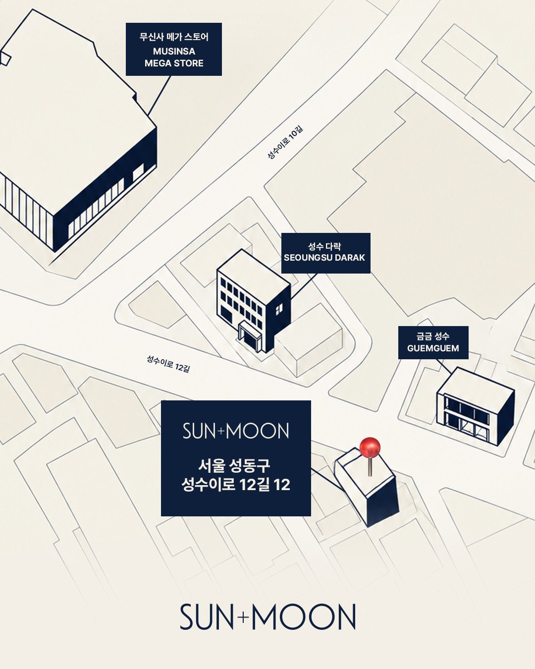 SUN+MOON 약도 — 서울 성동구 성수이로12길 12, 무신사 메가스토어·성수 다락·금금 성수 인근